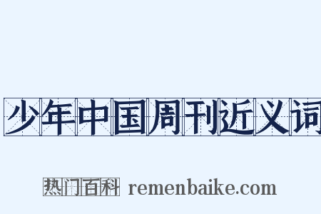 少年中国周刊近义词是什么意思的图片